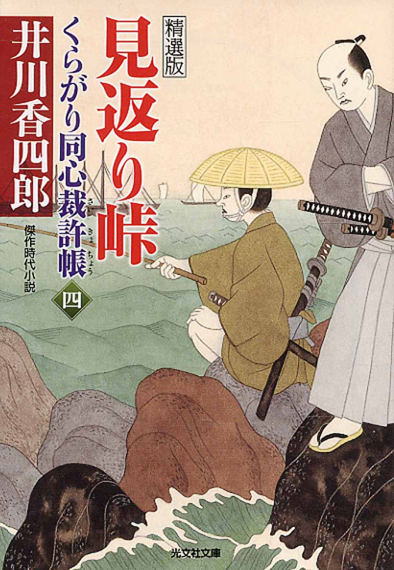 見返り峠 くらがり同心裁許帳 (四)精選版