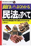 面白いほどよくわかる民法のすべて 身近な法律知識が手に取るようにわかる! (学校で教えない教科書)