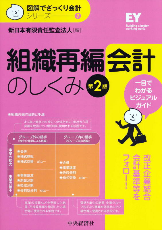 組織再編会計のしくみ〈第2版〉 (図解でざっくり会計シリーズ 7)