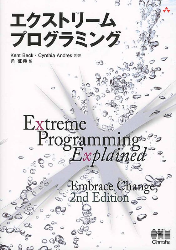 エクストリームプログラミング