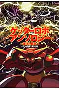 ゲッターロボアンソロジー 進化の意志 (バーズコミックス デラックス)