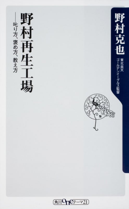 野村再生工場 叱り方、褒め方、教え方 (角川oneテーマ21)
