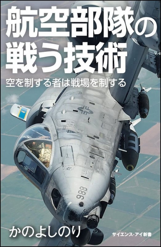 航空部隊の戦う技術 空を制する者が戦場を制する (サイエンス・アイ新書)