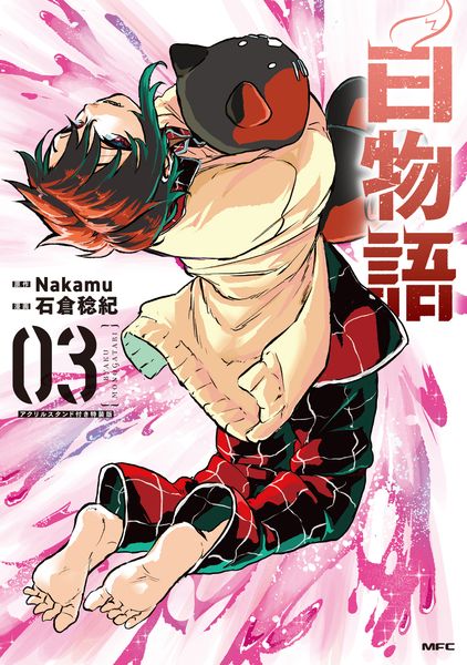 白物語 03 アクリルスタンド付き特装版 (3) (MFC)