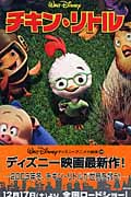チキン・リトル (ディズニーアニメ小説版 59)