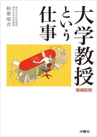 大学教授という仕事 