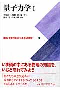 量子力学 (1) (現象と数学的体系から見える物理学 9)