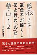 遺伝子が解く!愛と性の「なぜ」