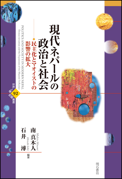 現代ネパールの政治と社会 民主化とマオイストの影響の拡大 (世界人権問題叢書 92)