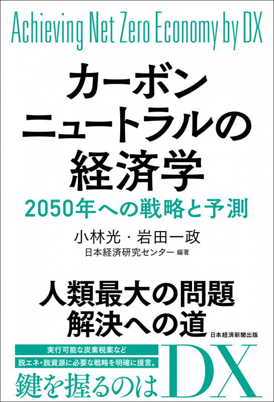 カーボンニュートラルの経済学 2050年への戦略と予測