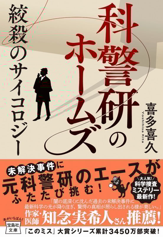 科警研のホームズ 絞殺のサイコロジー (宝島社文庫)