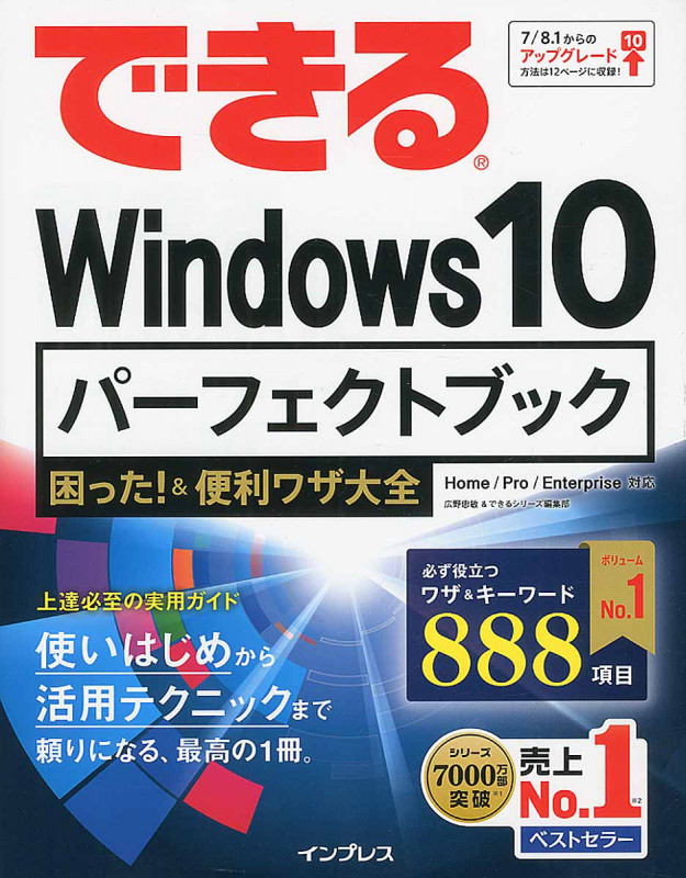 できる Windows 10 パーフェクトブック 困った!&便利ワザ大全