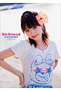 Girlfriend 平野綾写真集