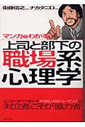 マンガでわかる上司と部下の職場系心理学