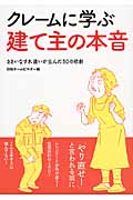 クレームに学ぶ建て主の本音 ささいなすれ違いが生んだ50の悲劇