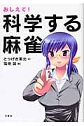 おしえて!科学する麻雀