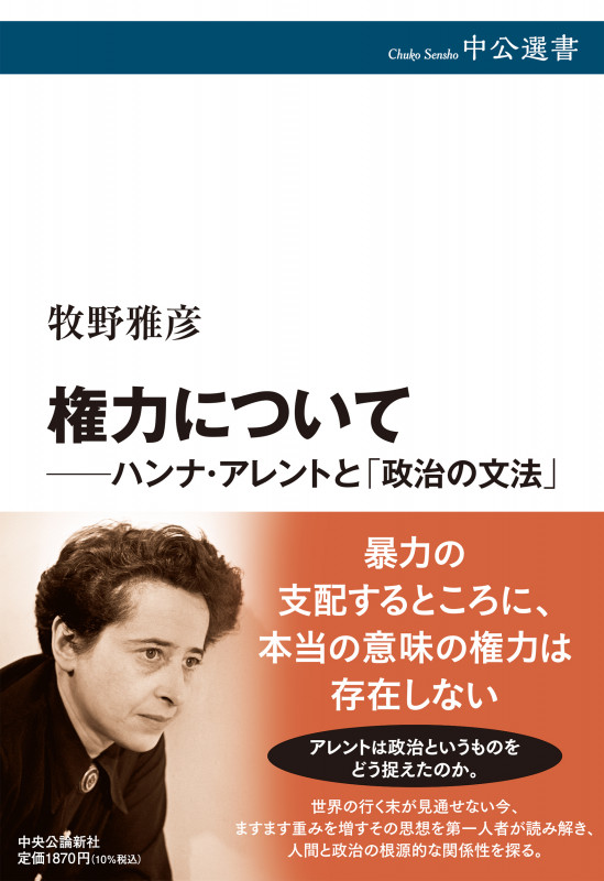 権力について――ハンナ・アレントと「政治の文法」 (中公選書)