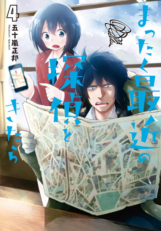 まったく最近の探偵ときたら4 (4) (電撃コミックスNEXT)