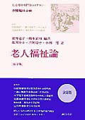 老人福祉論 第2版 (社会福祉専門職ライブラリー 介護福祉士編)