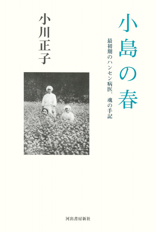 小島の春 最初期の女性ハンセン病医、魂の手記