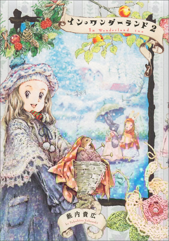 イン・ワンダーランド 2   (ビームコミックス)