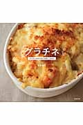 グラチネ アツアツのグラタンを召し上がれ