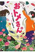 おトメさん (上) (リンダブックス)