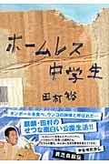 ホームレス中学生
