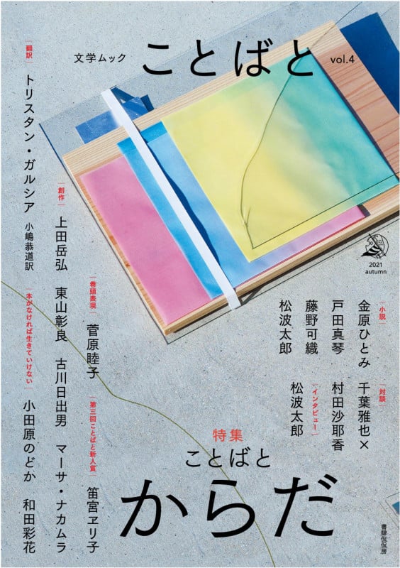 ことばと 特集 ことばとからだ (vol.4) (文学ムック)