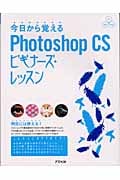 今日から覚えるPhotoshop CS ビギナーズ・レッスン