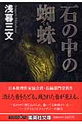 石の中の蜘蛛 (集英社文庫)