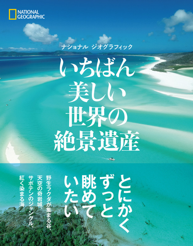 いちばん美しい世界の絶景遺産(ナショナル ジオグラフィック)