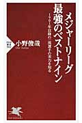 メジャーリーグ 最強のベストナイン 1901年以降の一流選手の実力を知る (PHP新書)