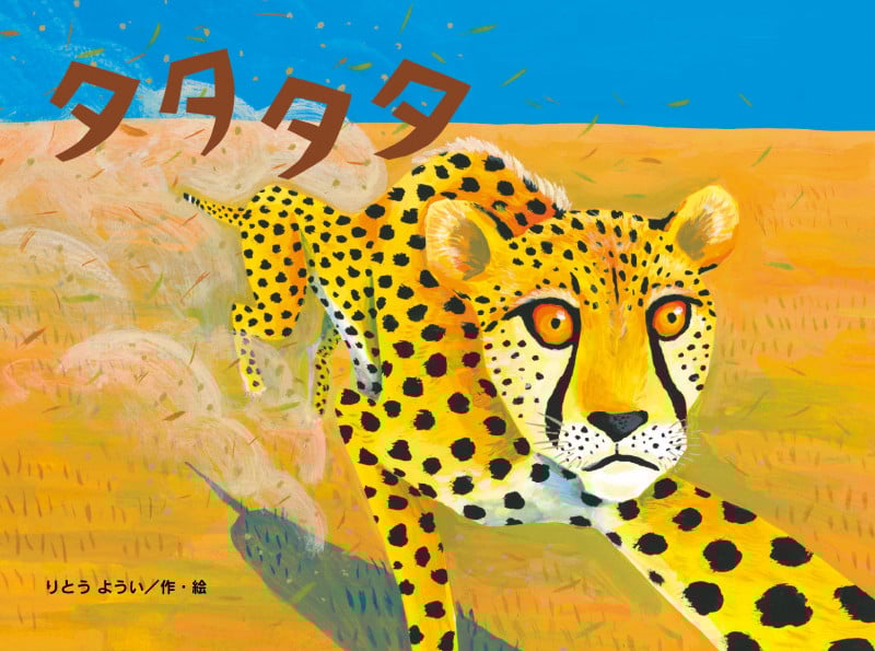 タタタタ