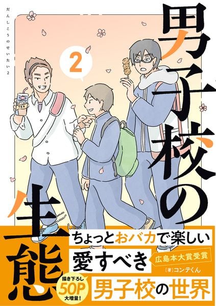 男子校の生態 (2)