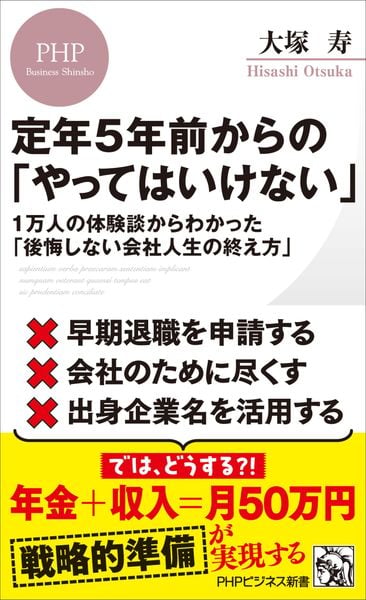 定年5年前からの「やってはいけない」 1万人の体験談からわかった「後悔しない会社人生の終え方」 (PHPビジネス新書)
