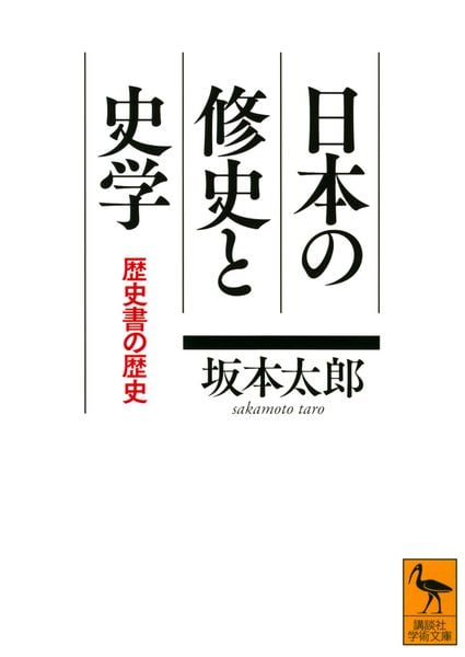 日本の修史と史学 歴史書の歴史 (講談社学術文庫)