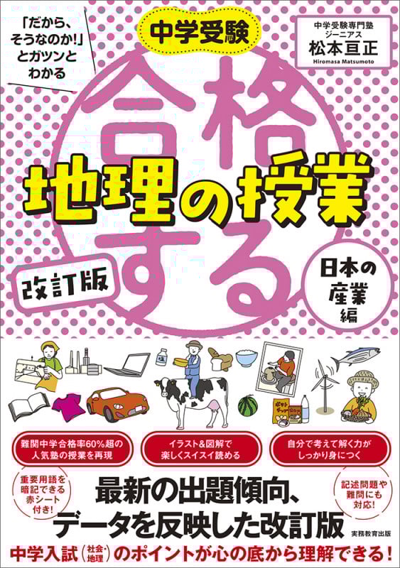 中学受験 「だから、そうなのか! 」とガツンとわかる 改訂版 合格する地理の授業 日本の産業編 (「中学受験 合格する授業」)