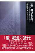 「聖」概念と近代 批判的比較宗教学に向けて