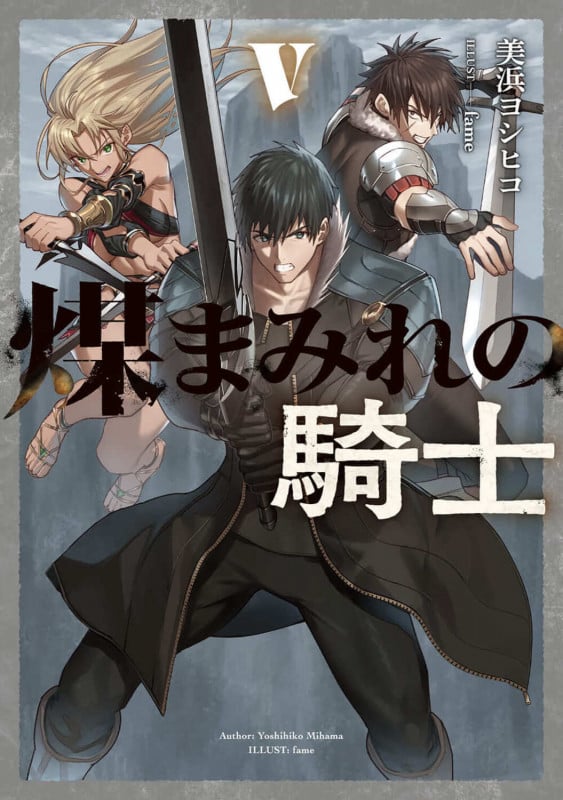 煤まみれの騎士 (V)