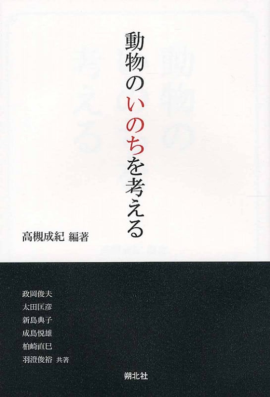 動物のいのちを考える