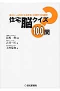 住宅脳クイズ100問 家がもっと好きになる住まいの雑学100連発!!