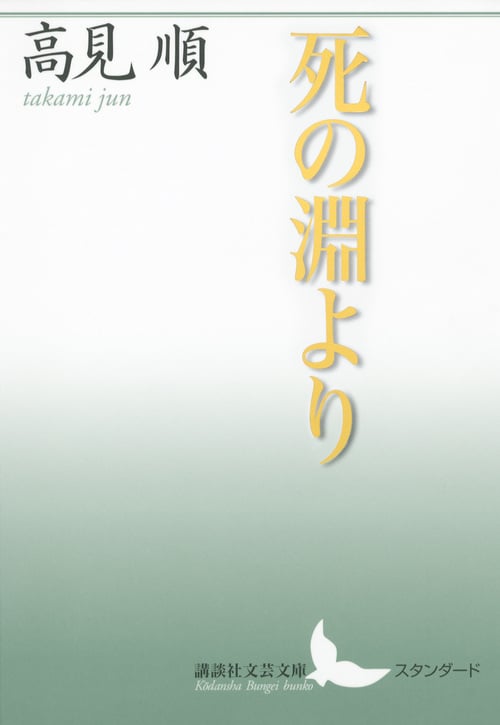 死の淵より (講談社文芸文庫)