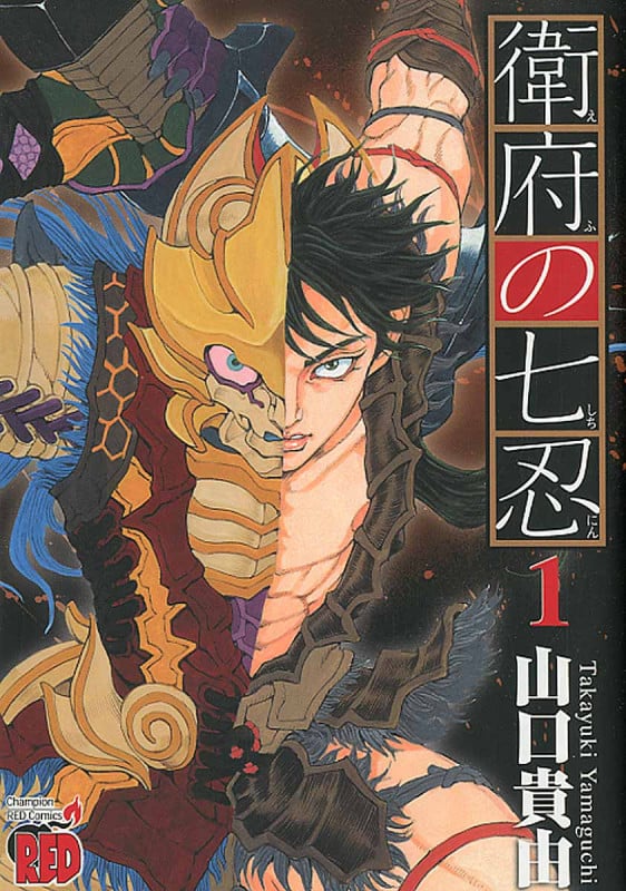 衛府の七忍 1 (チャンピオンRed・コミックス)