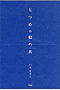 七つめの絵の具