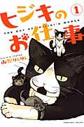 ヒジキのお仕事 1 (バンブーコミックス)