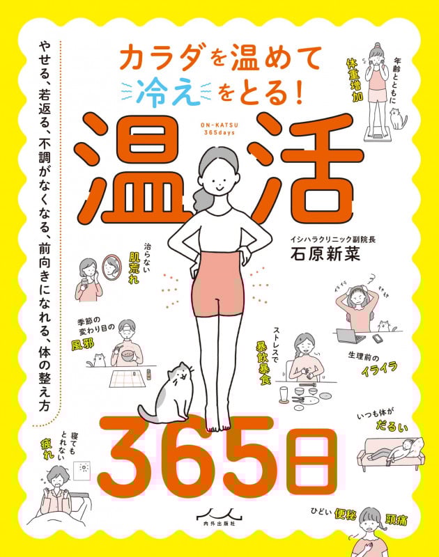 カラダを温めて冷えをとる! 温活365日