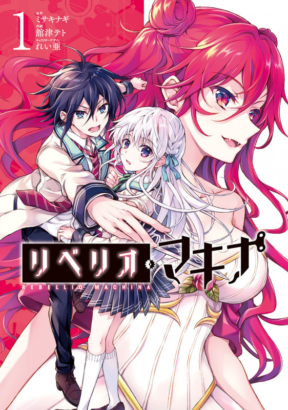 リベリオ・マキナ (1) (電撃C NEXT)
