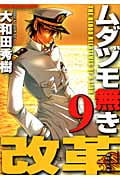 ムダヅモ無き改革 (9) (近代麻雀C)
