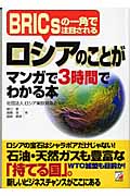 ロシアのことがマンガで3時間でわかる本 BRICsの一角で注目される (アスカビジネス)